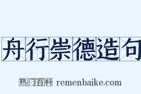 舟行崇德造句是什么意思的图片
